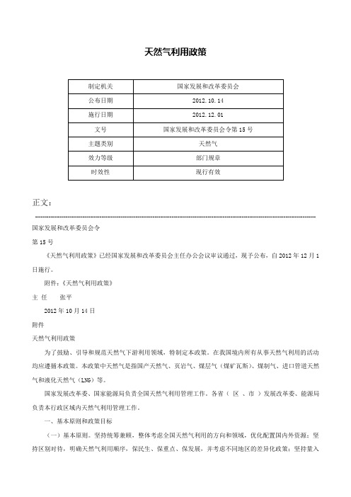 天然气利用政策-国家发展和改革委员会令第15号