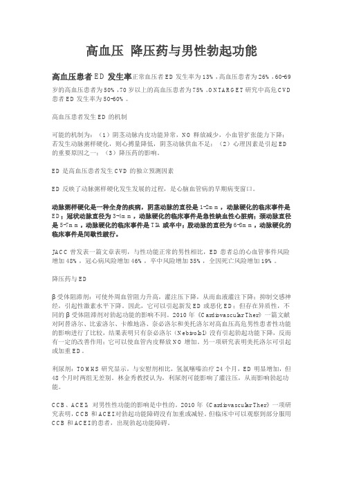 高血压 降压药与男性勃起功能.doc