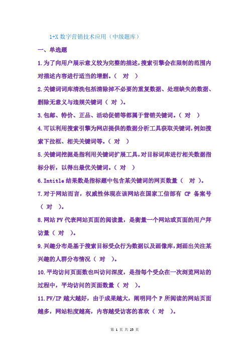 1+X数字营销技术应用题库
