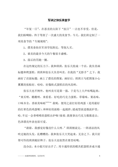 军训之快乐美食节_六年级