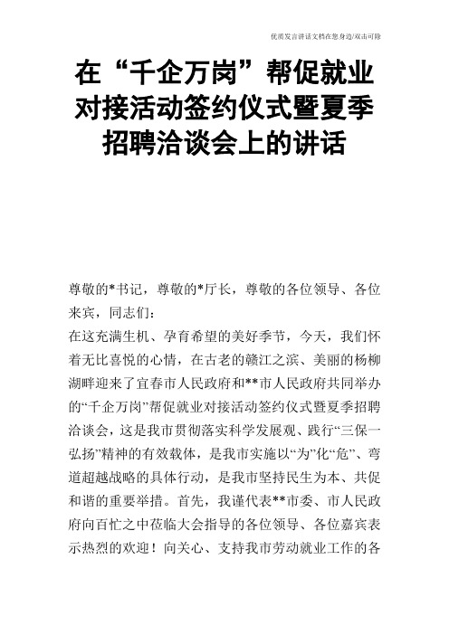 在“千企万岗”帮促就业对接活动签约仪式暨夏季招聘洽谈会上的讲话