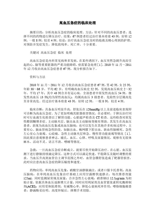 高血压急症的临床处理