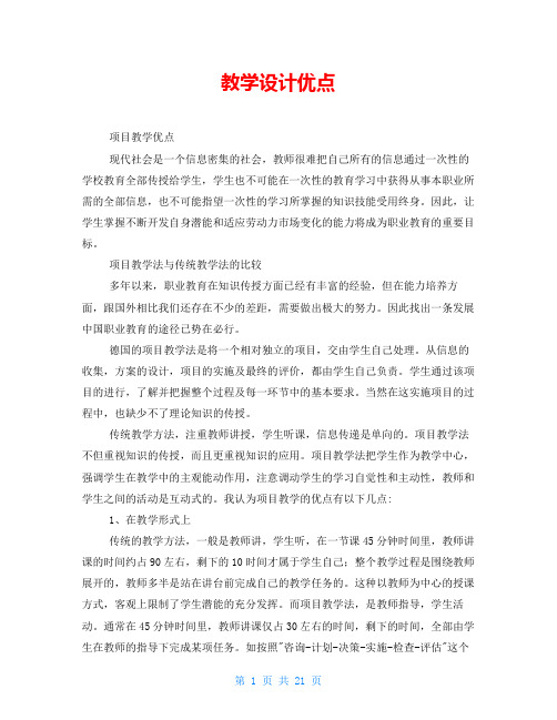 教学设计优点