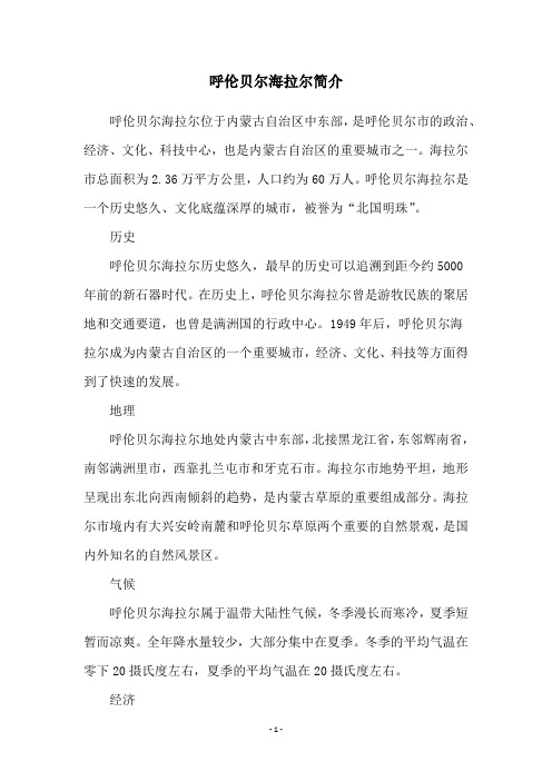呼伦贝尔海拉尔简介