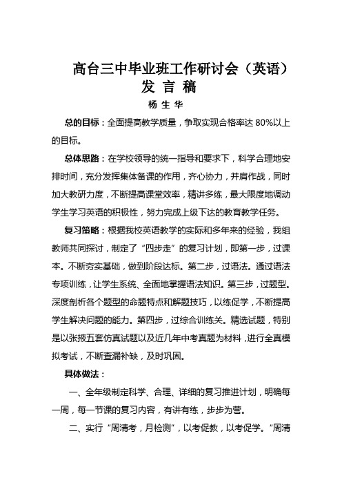 高台三中毕业班工作研讨会(英语)发言稿