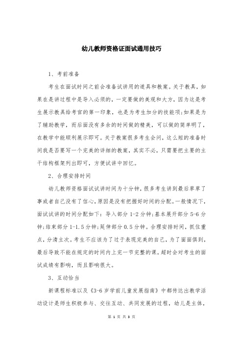 幼儿教师资格证面试通用技巧