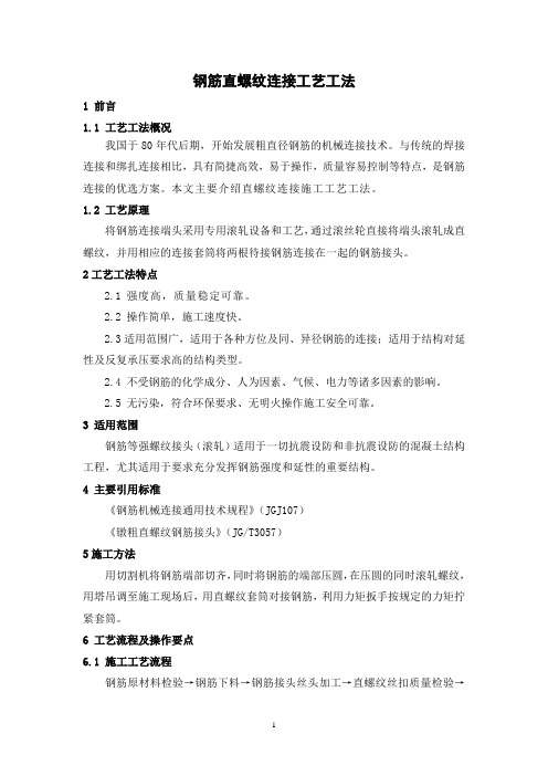 钢筋直螺纹连接工艺工法(后附照片)