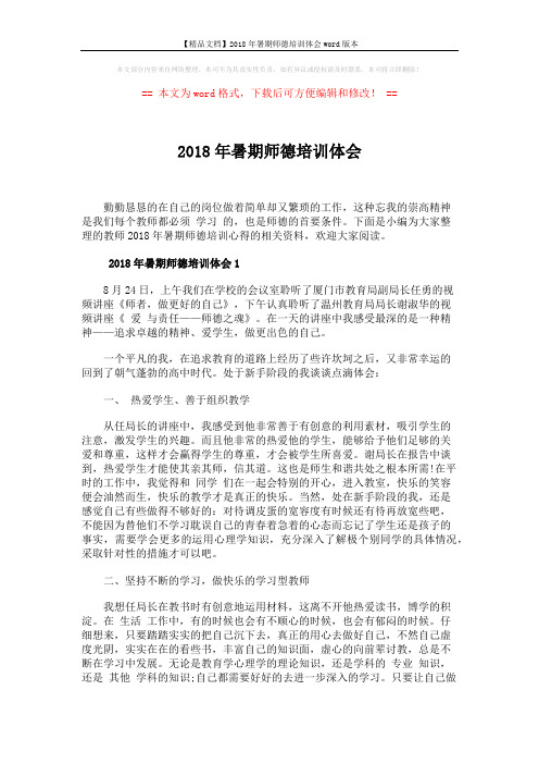 【精品文档】2018年暑期师德培训体会word版本 (4页)