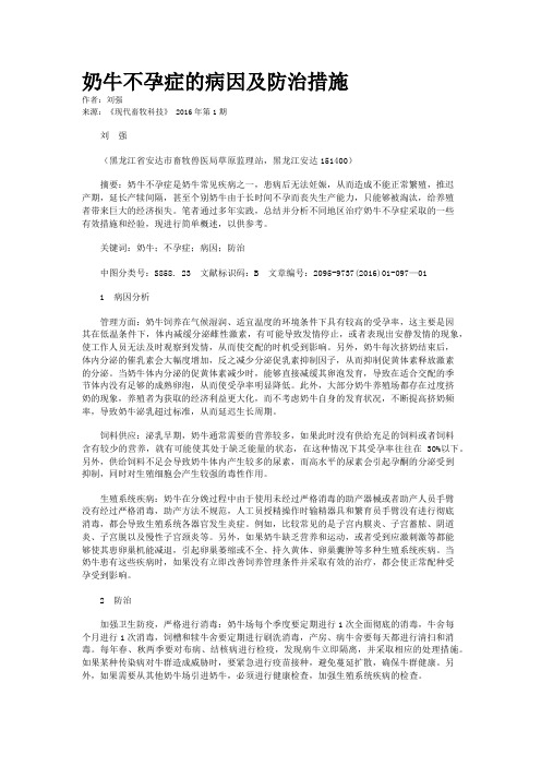 奶牛不孕症的病因及防治措施