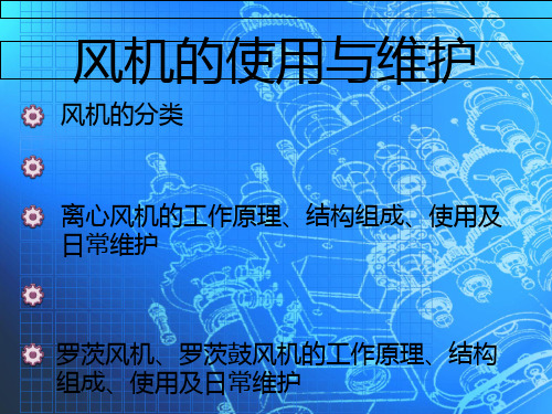 风机结构与原理PPT课件