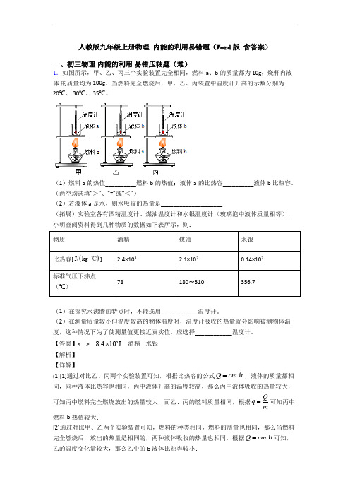人教版九年级上册物理 内能的利用易错题(Word版 含答案)