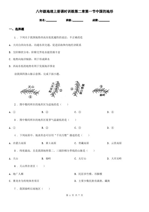 八年级地理上册课时训练第二章第一节中国的地形