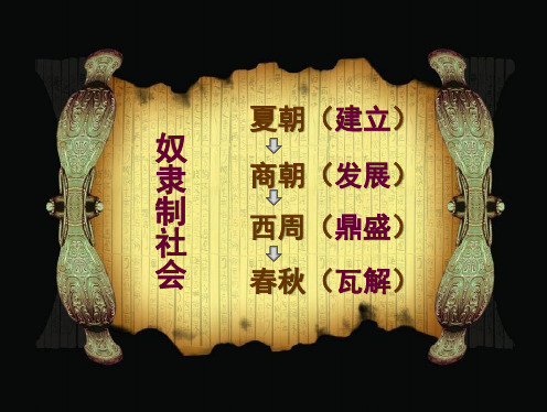 部编版七年级历史上册 第4课夏商周的更替 PPT课件
