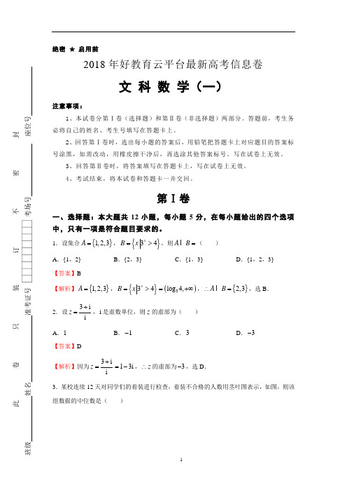 2018年好教育云平台最新高考信息卷——文科数学(一)
