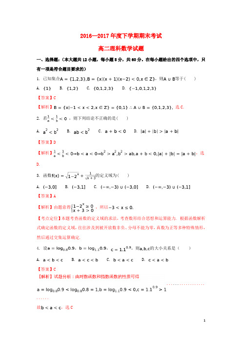 黑龙江省牡丹江市高二数学下学期期末考试试题 理(含解析)