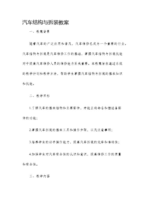 汽车结构与拆装教案