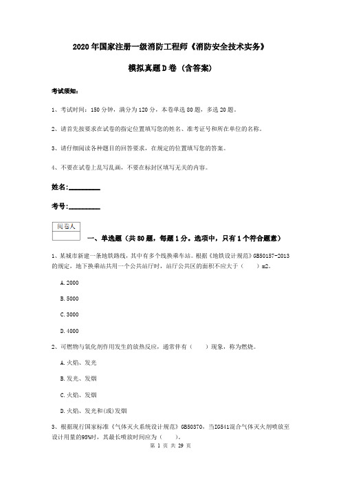 2020年国家注册一级消防工程师《消防安全技术实务》模拟真题D卷 (含答案)