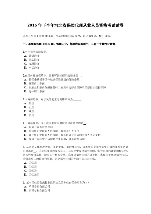 2016年下半年河北省保险代理从业人员资格考试试卷