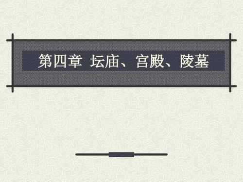 第四章  坛庙、宫殿、陵墓