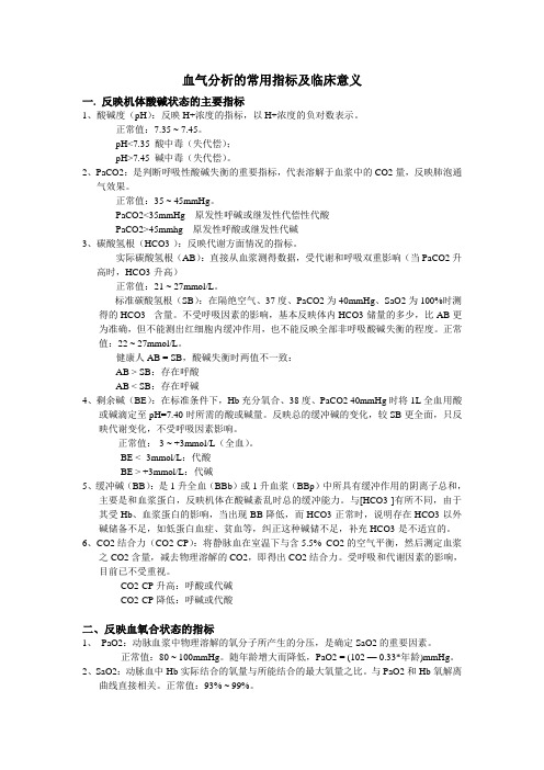 血气分析的常用指标及临床意义