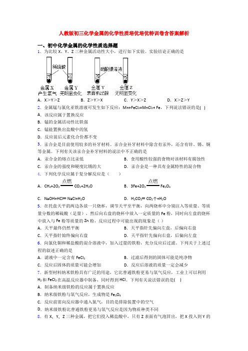 人教版初三化学金属的化学性质培优培优特训卷含答案解析