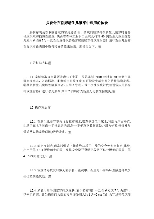 头皮针在临床新生儿腰穿中应用的体会
