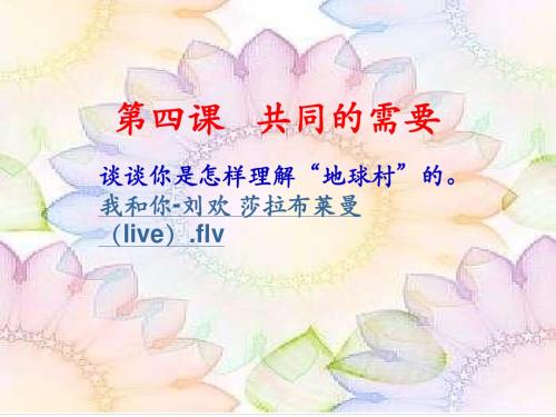 八年级政治共同的需要