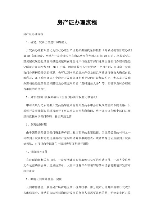 房产证办理流程