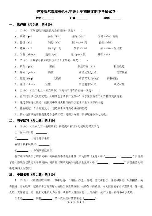齐齐哈尔市泰来县七年级上学期语文期中考试试卷