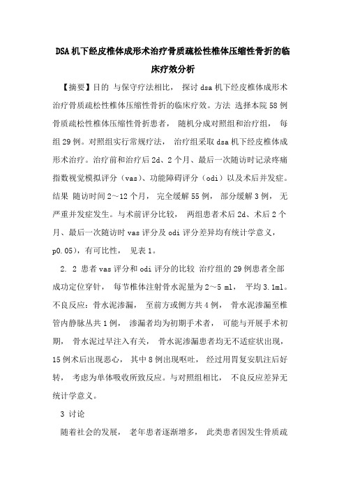 DSA机下经皮椎体成形术治疗骨质疏松性椎体压缩性骨折临床疗效分析