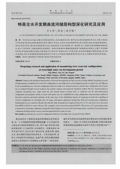 特高含水开发期曲流河储层构型深化研究及应用