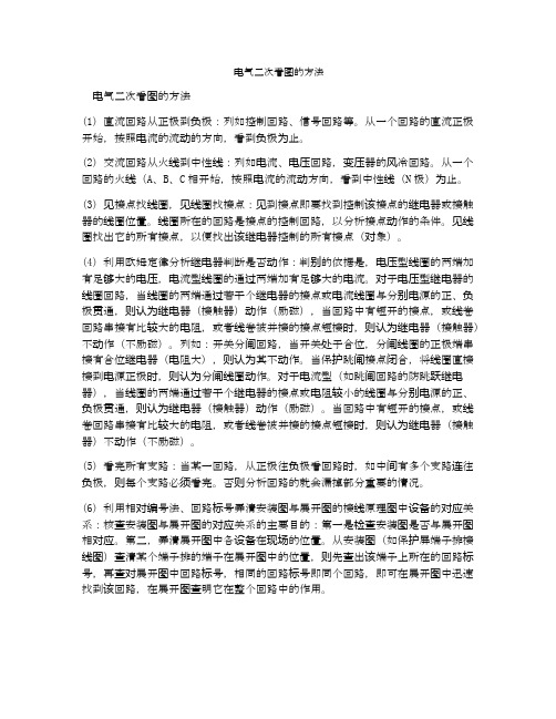 电气二次看图的方法
