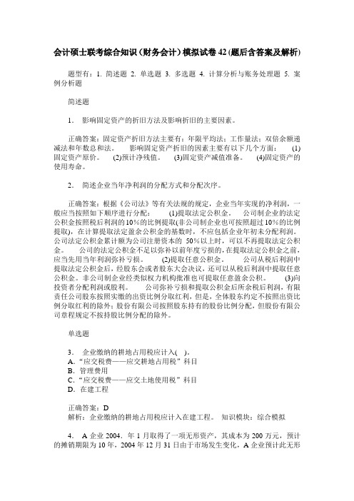 会计硕士联考综合知识(财务会计)模拟试卷42(题后含答案及解析)