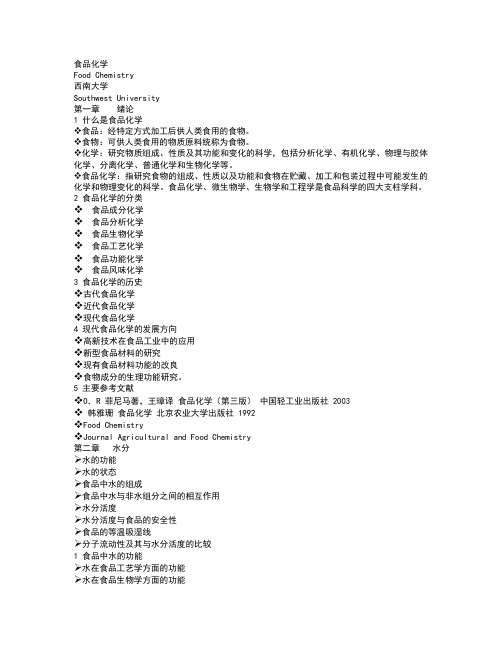 西南大学考研   食品化学资料