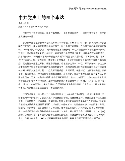 中共党史上的两个李达