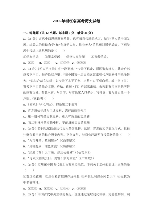 2016年浙江省高考历史试卷