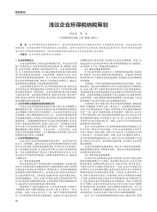 浅议企业所得税纳税筹划