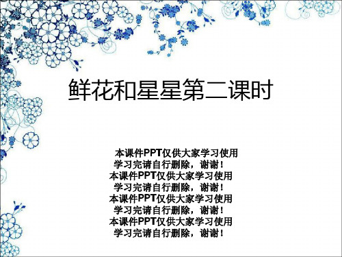 鲜花和星星第二课时
