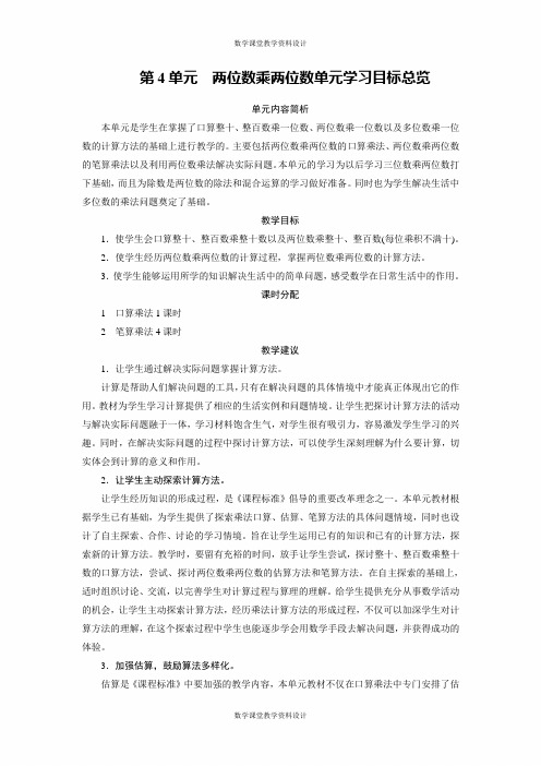 人教版三年级下册数学同步备课教案-第4单元-第4单元学习目标导航