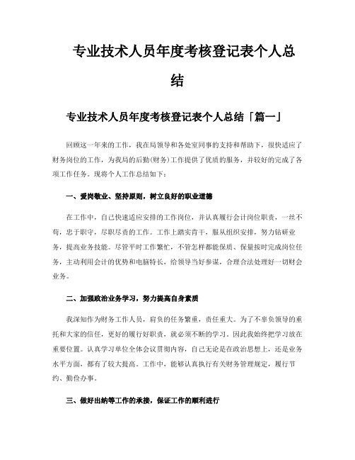 专业技术人员年度考核登记表个人总结