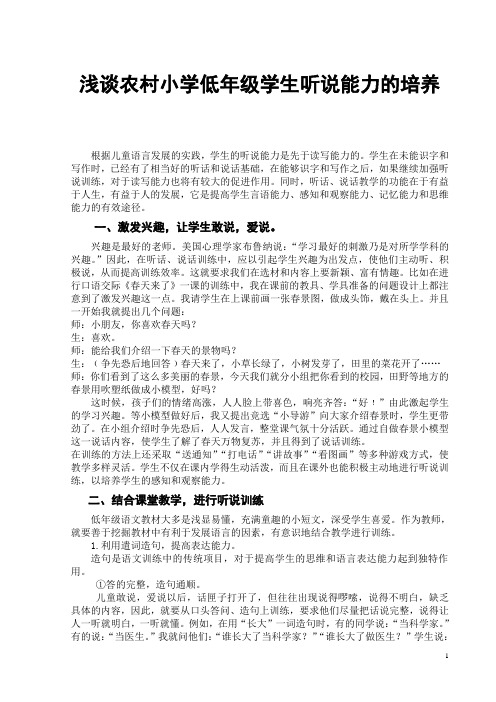 浅谈农村小学低年级学生听说能力的培养