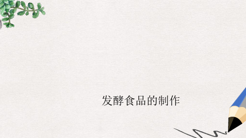 八年级生物上册 第五单元第三章 第一节 发酵食品的制作课件 (新版)冀教版