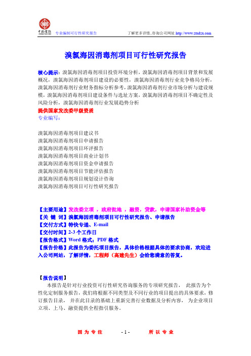 溴氯海因消毒剂项目可行性研究报告