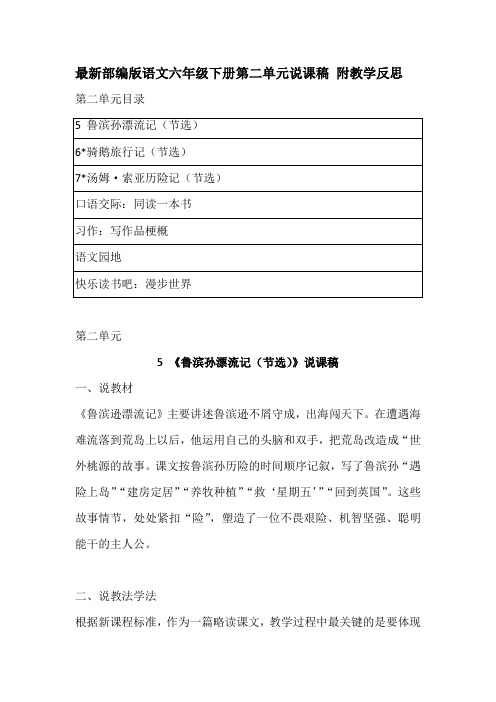 2020人教部编版语文六年级下册第二单元说课稿 附教学反思 含口语交际 写作 学习园地 快乐读书吧  完整