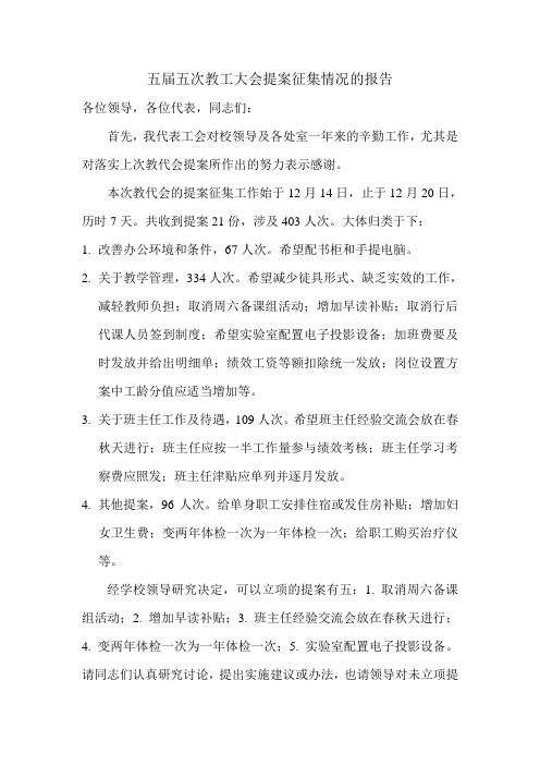五届五次教工大会提案征集情况的报告