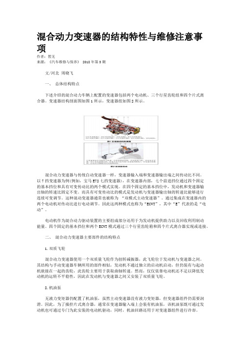 混合动力变速器的结构特性与维修注意事项