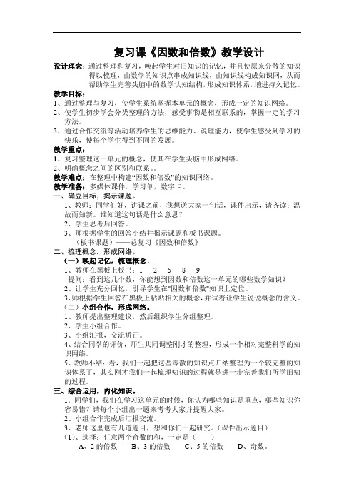 《因数和倍数》复习课教学设计