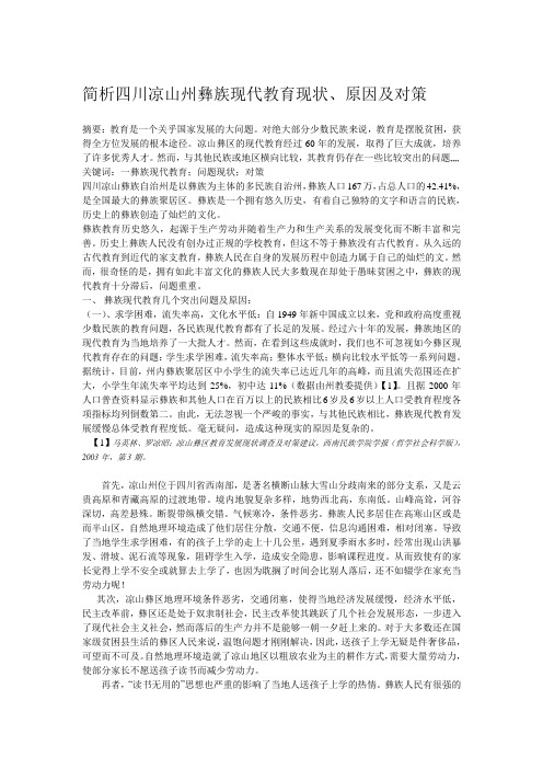 彝族地区教育现状、问题及对策