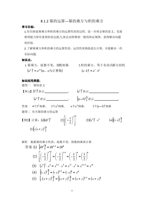 8.1.2幂的乘方与积的乘方经典例题与习题