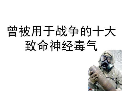 化学武器---毒气